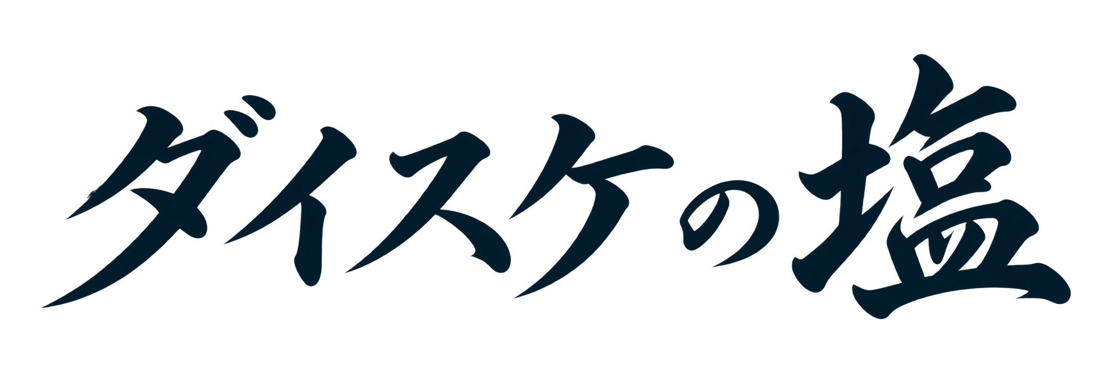 ダイスケの塩